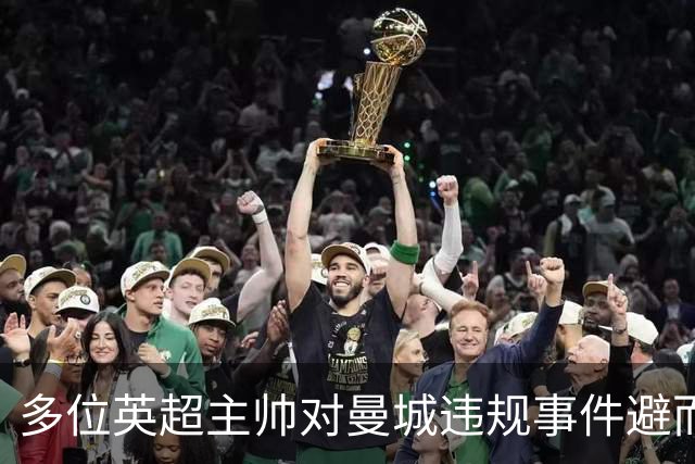 多位英超主帅对曼城违规事件避而不谈