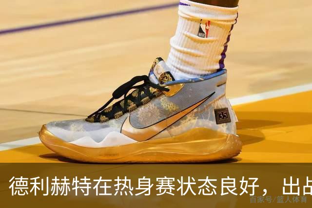 德利赫特在热身赛状态良好，出战热刺尚无定论