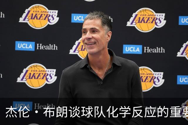 杰伦·布朗谈球队化学反应的重要性与耐心