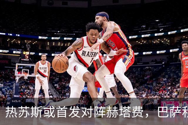 热苏斯或首发对阵赫塔费，巴萨积极助其迎接挑战