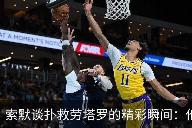 索默谈扑救劳塔罗的精彩瞬间：他表现出色，我也有我的优势